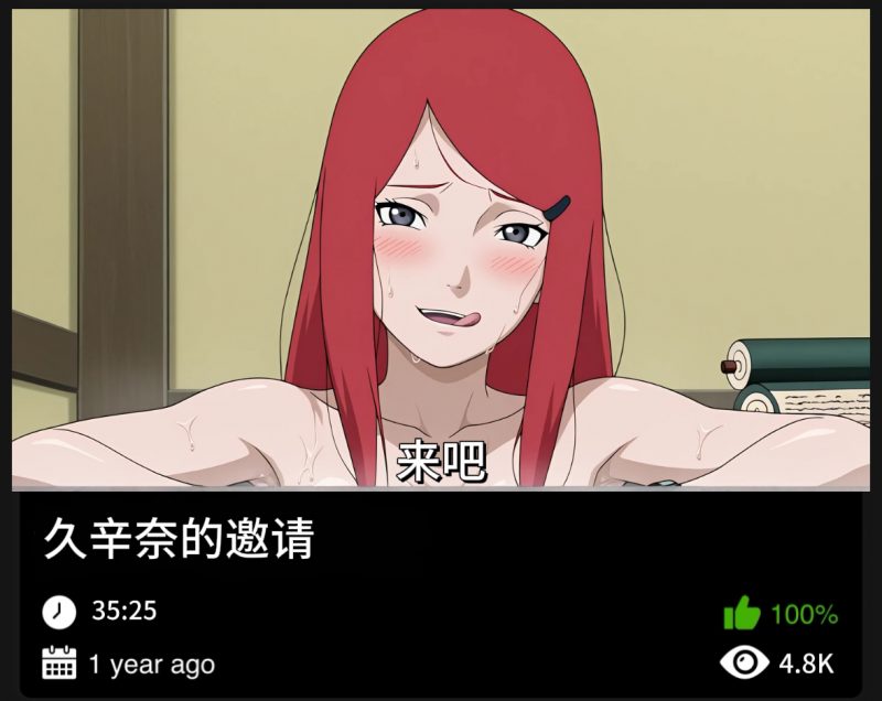 火影同人-玖辛奈的邀请-123