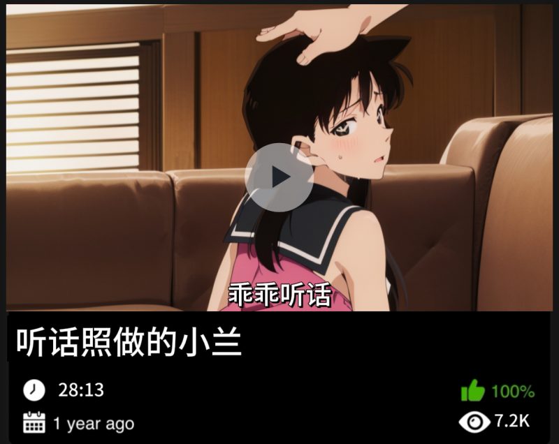 柯南同人-听话照做的小兰-123