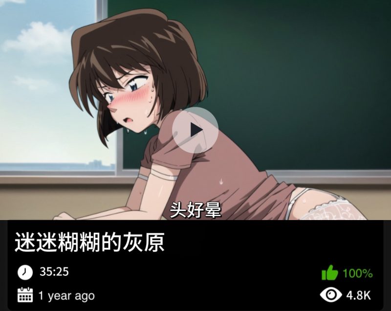 柯南同人-迷迷糊糊的灰原-123