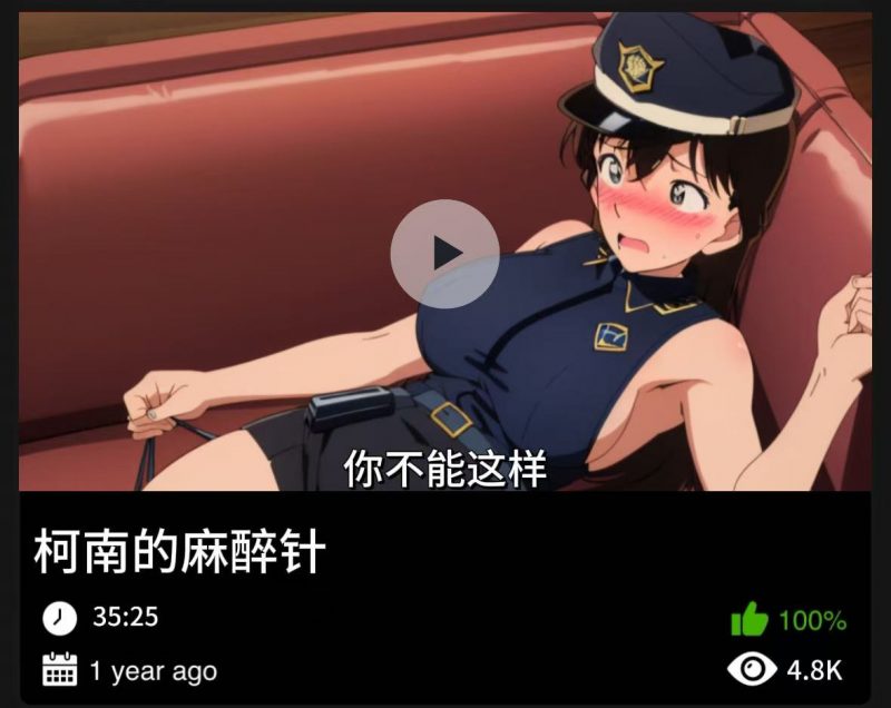 柯南同人-柯南的麻醉针-123