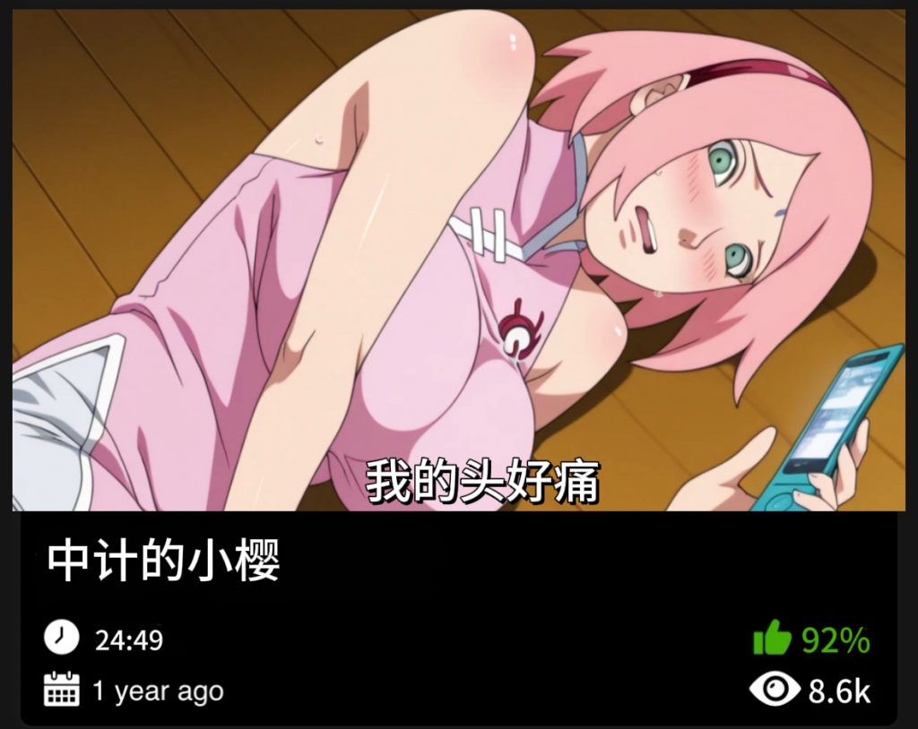 图片[1]-火影同人-中计的小樱-123