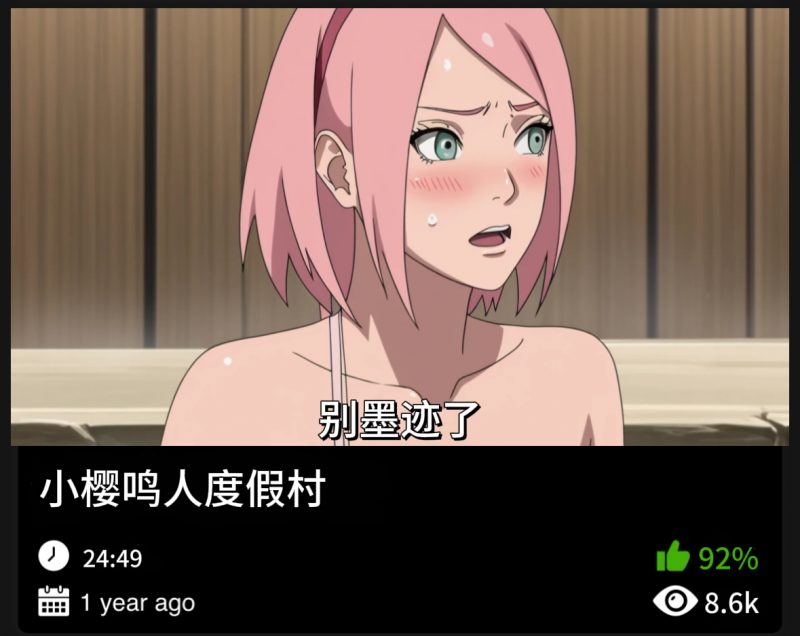 火影同人-小樱鸣人度假村-123