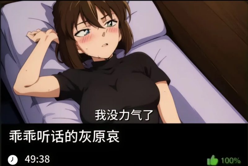 柯南同人-乖乖听话的灰原哀-123