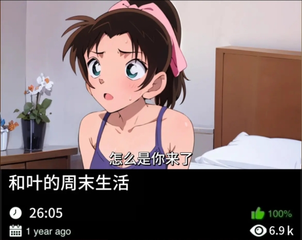 柯南同人-和叶的周末生活-123